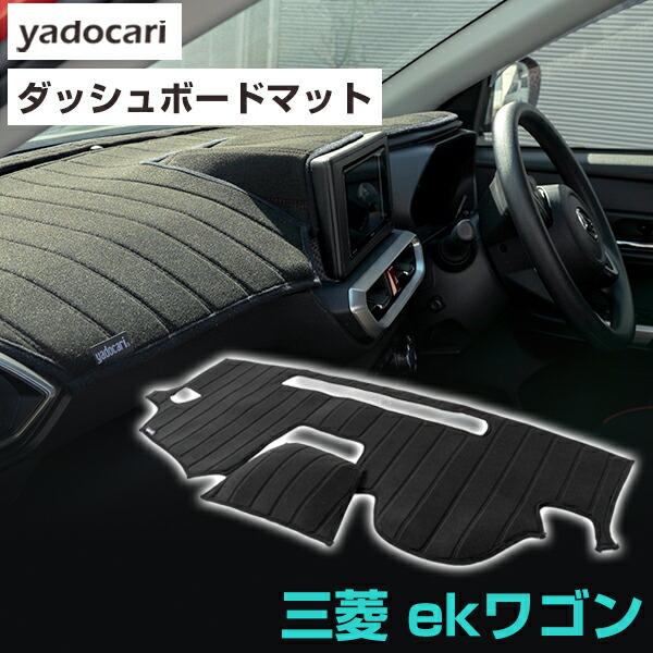 ekワゴン 専用設計 ダッシュボードマット 日本製 国産 ダッシュボード