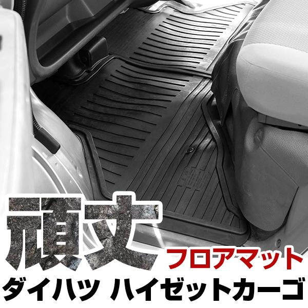 ダイハツ ハイゼットカーゴ ゴムフロアマット H29.11- / S321V・S321W
