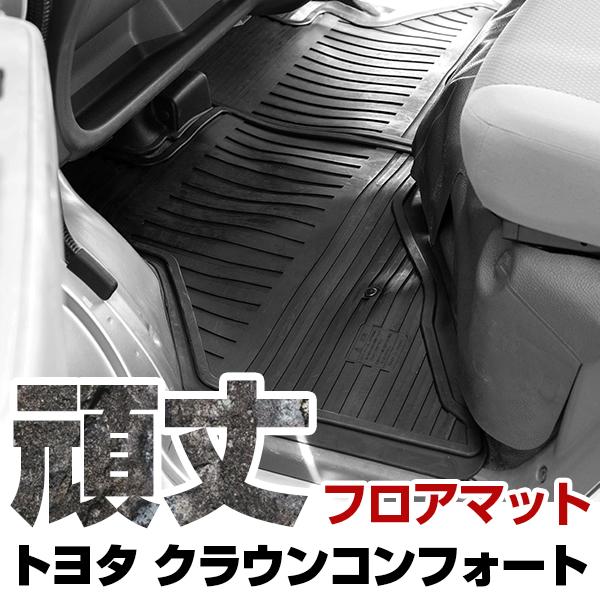 トヨタ クラウンコンフォート ゴムフロアマット H13.8- / TSS10 オルガン式アクセル フロント / リア セット