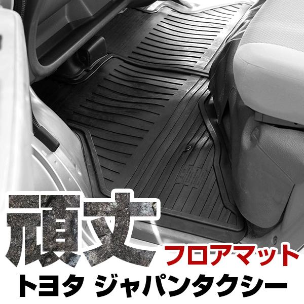 トヨタ ジャパンタクシー ゴムフロアマット H29.10- / NTP10 リアのみ
