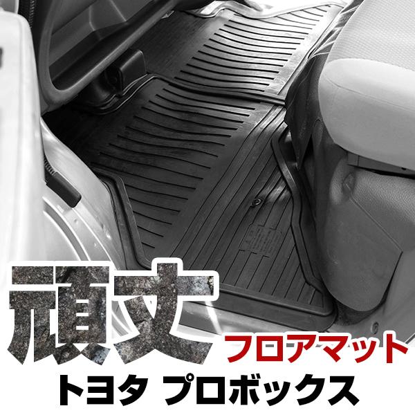 トヨタ プロボックス ゴムフロアマット H30.11- / NHP160V
