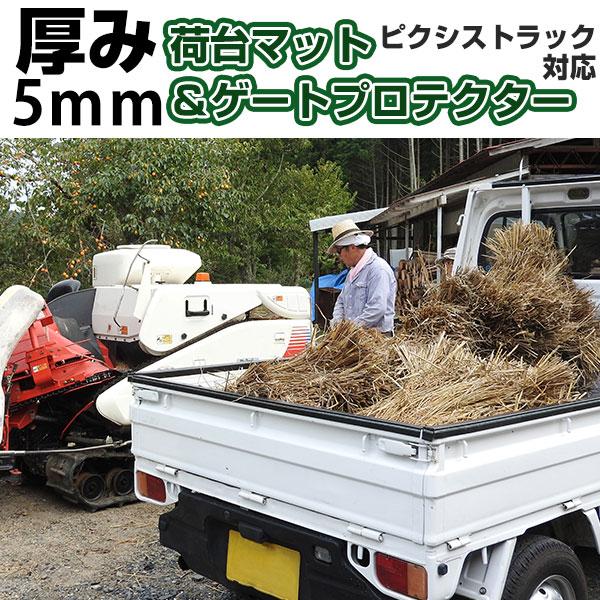 トヨタ ピクシストラック用 ゲートプロテクター 荷台マット セット