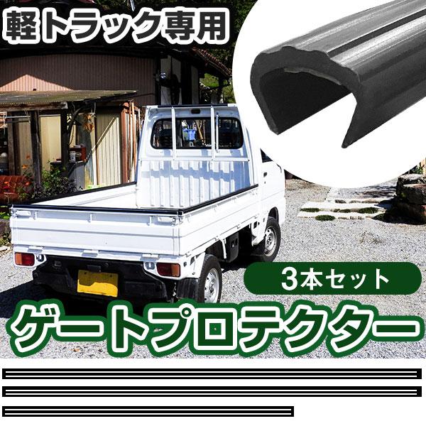 軽トラック用 ゲートプロテクター あおり保護 あおりガード リアゲート 