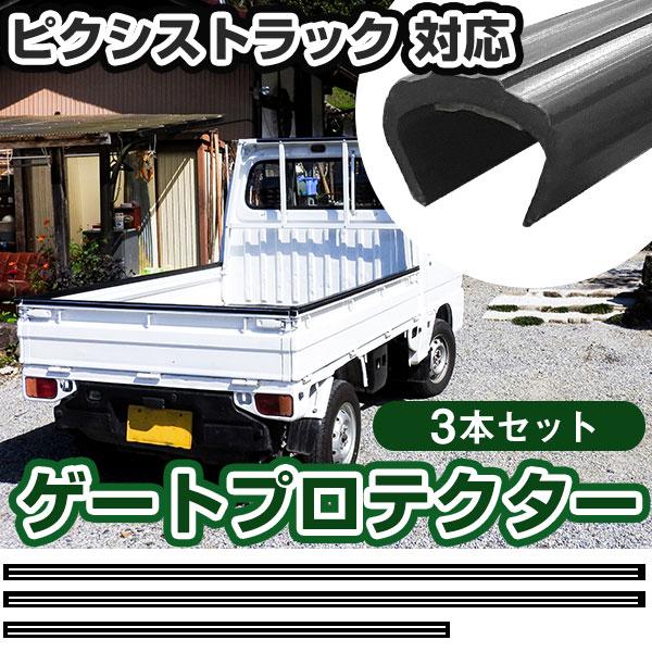 トヨタピクシス あおりガード荷台 トヨタ ピクシストラック用 ゲートプロテクター あおり保護 あおり