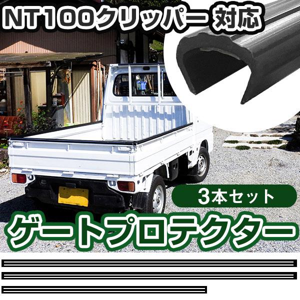 日産 NT100クリッパー用 ゲートプロテクター あおり保護 あおりガード 