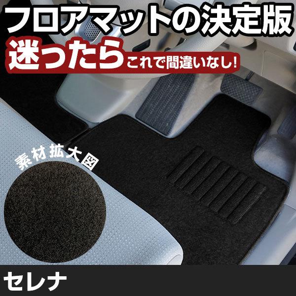 セレナ H24.8-H28.9/C26系 全席対応 専用設計フロアマット 1台分 