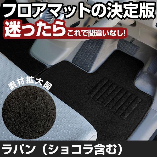 アルトラパン ラパンショコラ H20.11-H27.5/HE22S 全席対応 専用設計
