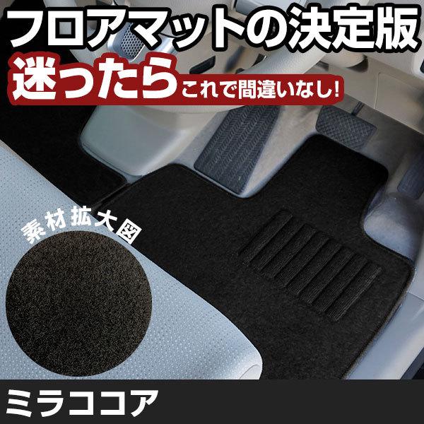 ミラココア H21.8-/L675S 2WD/リアヒーター無 全席対応 専用設計フロア