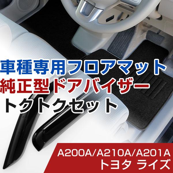 これ一つで揃う！】トヨタ ライズ R01/11- A200A/A210A/A201A 対応 