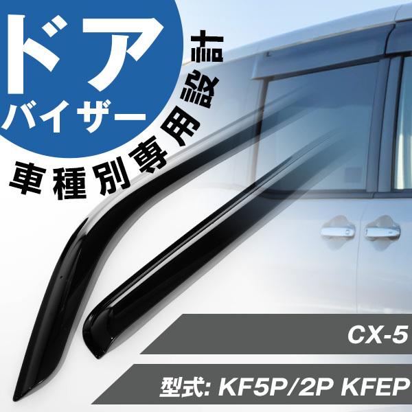 CX-5 KF 現行　オートエクゼ　スポーツサイドバイザー　ドアバイザー CX-5 KF 現行 オートエクゼ スポーツサイドバイザー ドアバイザー