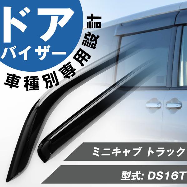 三菱 ミニキャブバン U61V 62V ビス金具付き　ドア バイザー ミニキャブ トラック ドアバイザー 専用設計 サイドバイザー バイザー
