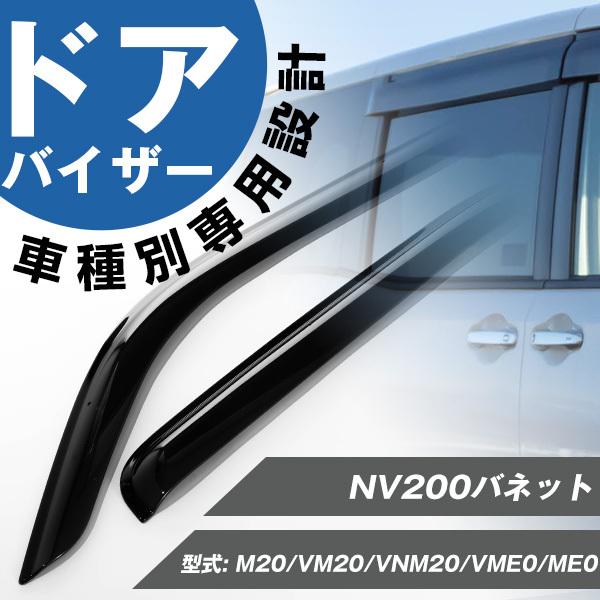 NV200 バネット ドアバイザー 専用設計 サイドバイザー バイザー 雨天
