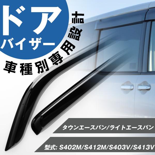 タウンエースバン/ライトエースバン ドアバイザー 専用設計