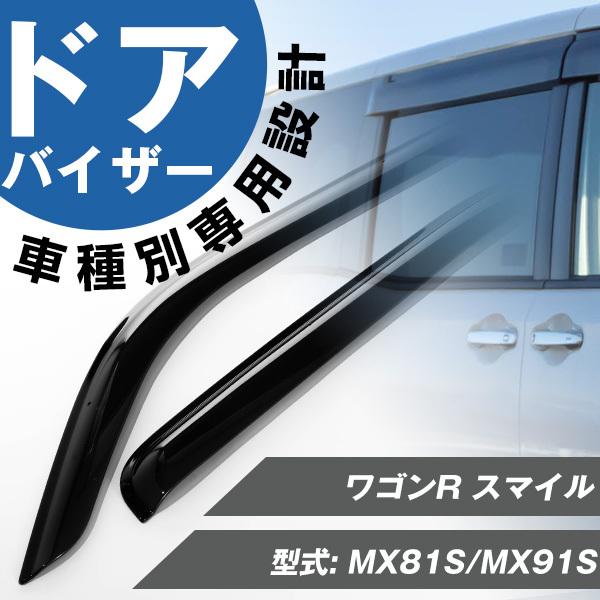 ワゴンR スマイル 専用 MX81S/MX91S ドアバイザー 専用設計 ワゴンR スマイル 専用 MX81S/MX91S ドアバイザー 専用設計
