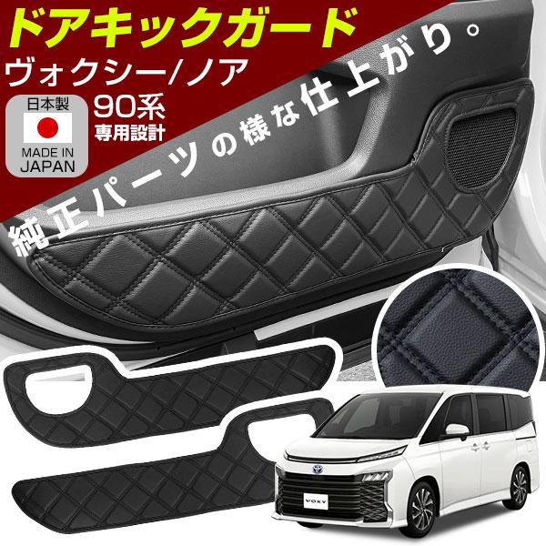 ノア ヴォクシー 90系 専用設計 ドアキックガード 日本製 国産