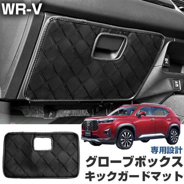 WR-V DG5 専用設計 キックガード グローブボックス用です。対応年式：2024.03-プレミアムタイプ ステッチ有りモデルです。乗り降りの際に足が当たってしまいグローブボックス部分にキズや汚れが入るのがイヤ・・・そんなお悩みはございま...