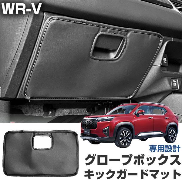 WR-V DG5 専用設計 キックガード グローブボックス用です。対応年式：2024.03-スタンダードタイプ ステッチなしモデルです。乗り降りの際に足が当たってしまいグローブボックス部分にキズや汚れが入るのがイヤ・・・そんなお悩みはござい...