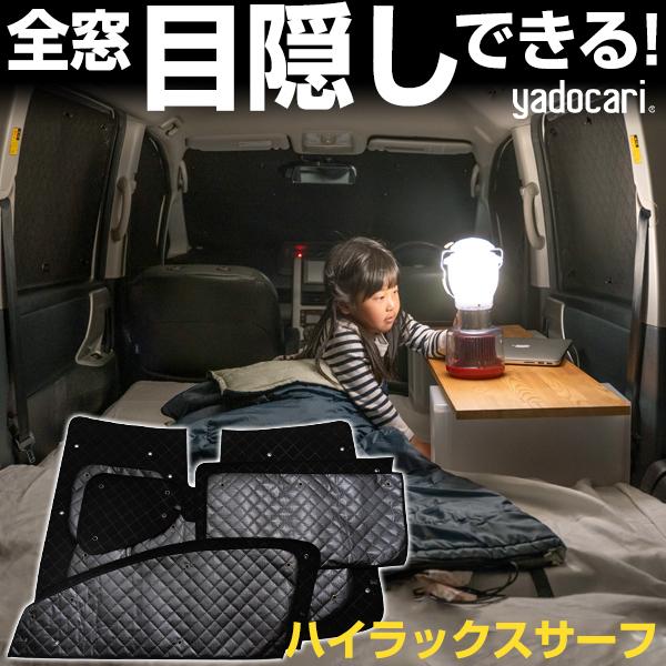 ハイラックスサーフ 専用設計 サンシェード ブラック 黒 車中泊 ハイラックスサーフ 専用設計 サンシェード ブラック 黒 車中泊