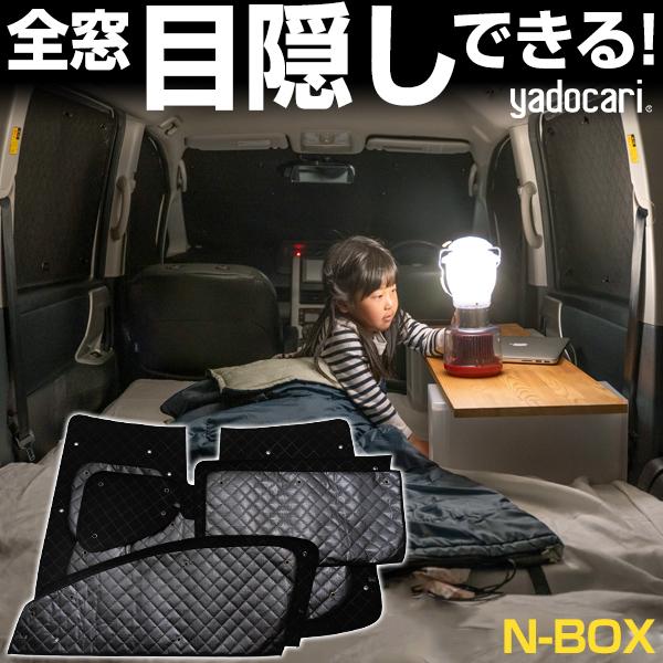 N-BOX 専用設計 サンシェード ブラック 黒 車中泊 目隠し 簡単 