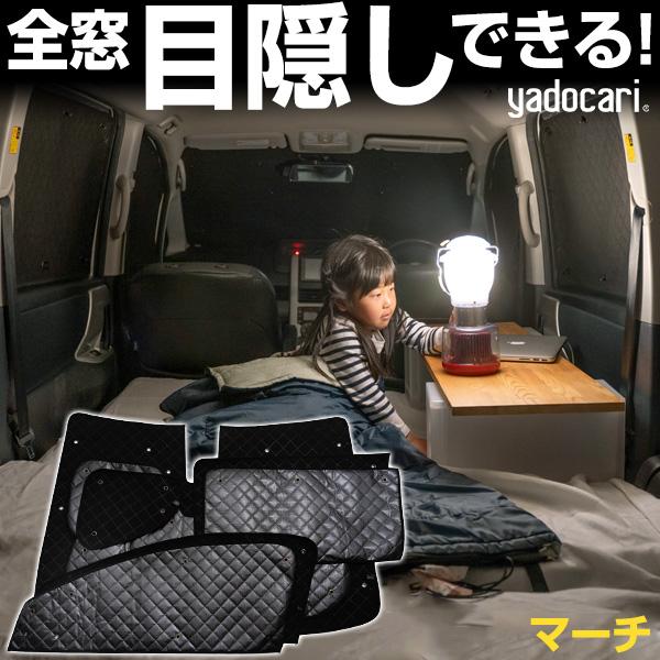 マーチ 専用設計 サンシェード ブラック 黒 車中泊 目隠し 簡単 マーチ 専用設計 サンシェード ブラック 黒 車中泊 目隠し 簡単