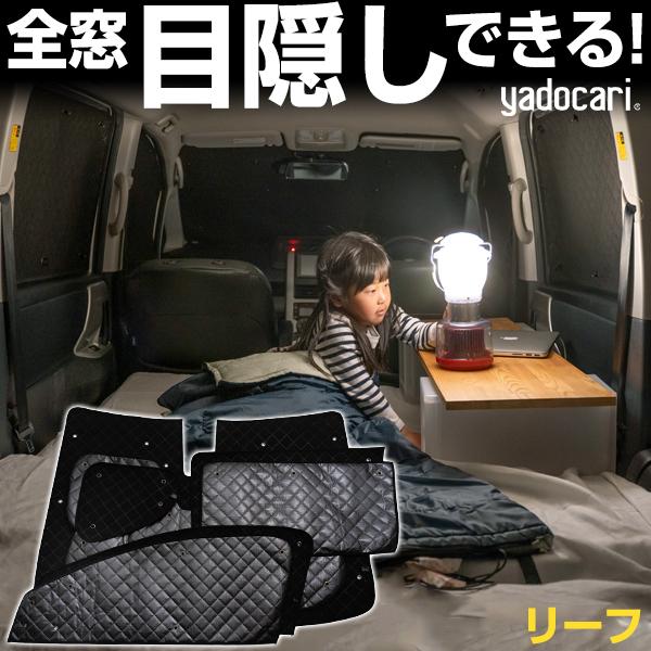 リーフ 専用設計 サンシェード ブラック 黒 車中泊 目隠し 簡単 リーフ 専用設計 サンシェード ブラック 黒 車中泊 目隠し 簡単