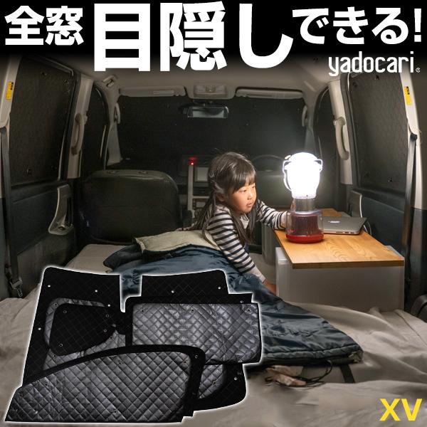 XV 専用設計 サンシェード ブラック 黒 車中泊 目隠し 簡単 XV 専用設計 サンシェード ブラック 黒 車中泊 目隠し 簡単