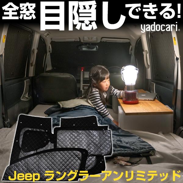 Jeep ラングラーアンリミテッド 専用設計 サンシェード ブラック Jeep ラングラーアンリミテッド 専用設計 サンシェード ブラック