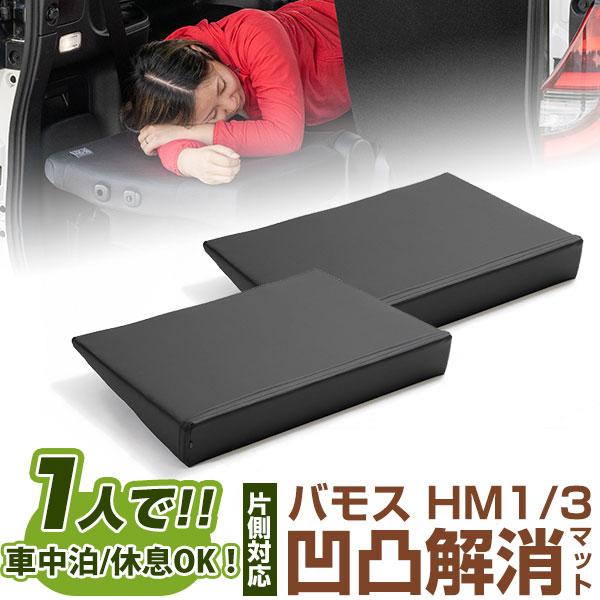 バモス用　車泊　キャンプ　フルフラット 片側のみ】 バモス 対応 シートフラット HM1 HM3 車中泊 キャンプ