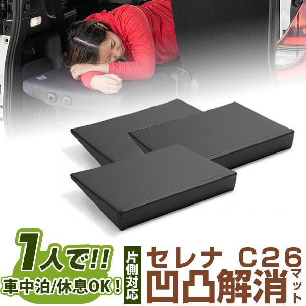 c26セレナ用 シートフラットクッション 4枚セット 車中泊に 片側のみ】 セレナ 対応 シートフラット C26 車中泊 キャンプ フラット