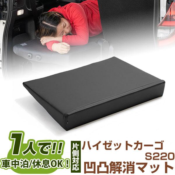 片側のみ】 ハイゼットカーゴ 対応 シートフラット S220 車中泊 片側のみ】 ハイゼットカーゴ 対応 シートフラット S220 車中泊