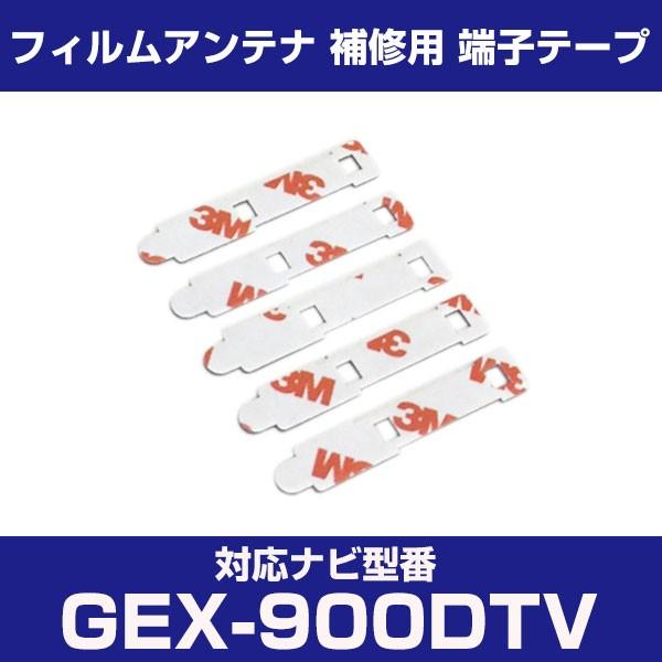 GEX-900DTV gex900dtv パナソニック 対応 フィルムアンテナ 補修用 端子テープ 両面テープ 交換用 5枚セット gex-900dtv gex900dtv