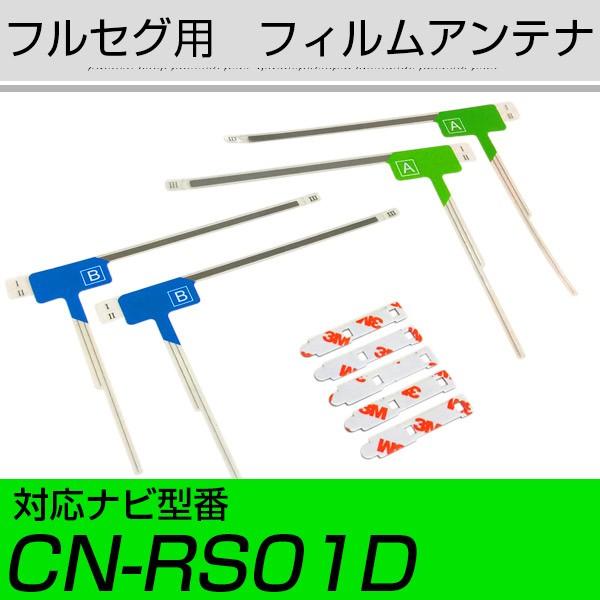 パナソニック ストラーダ CN-RS01DFA フルセグ　新品フィルムアンテナ パナソニック CN-RS01D フルセグ フィルムアンテナ TVアンテナ 専用