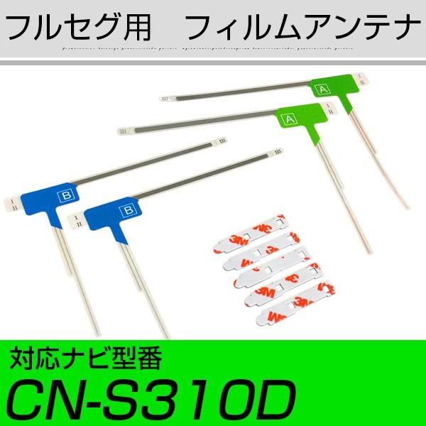 パナソニック CN-S310D フルセグ フィルムアンテナ TVアンテナ 専用