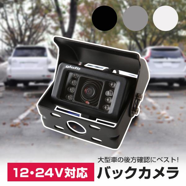 トラック用 24V バックカメラ 小型 防水 IP67 赤外線暗視 大型車 商用 