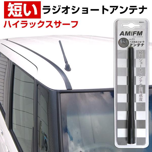 ハイラックスサーフ 210系 ラジオアンテナ 交換用 ラジオ ショート