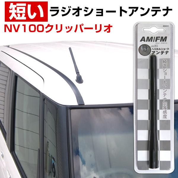 NV100 クリッパーリオ ワゴン DR17W ラジオアンテナ 交換用 ラジオ