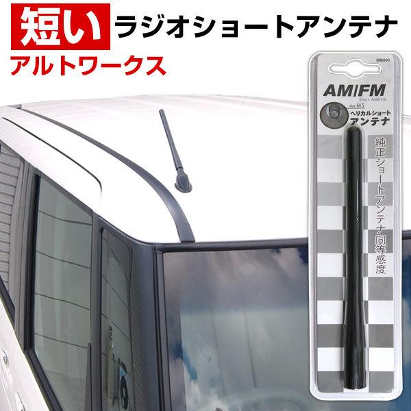 アルトワークス HA36S ラジオアンテナ 交換用 ラジオ ショートアンテナ