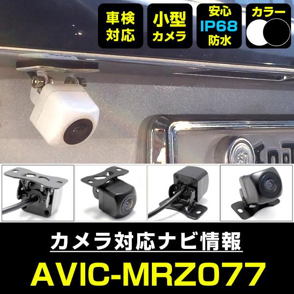 AVIC-MRZ077 対応 車載カメラ 12V対応 角型 バックカメラ 広角 防水
