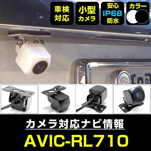 AVIC-RL710 対応 車載カメラ 12V対応 角型 バックカメラ 広角 防水IP68 