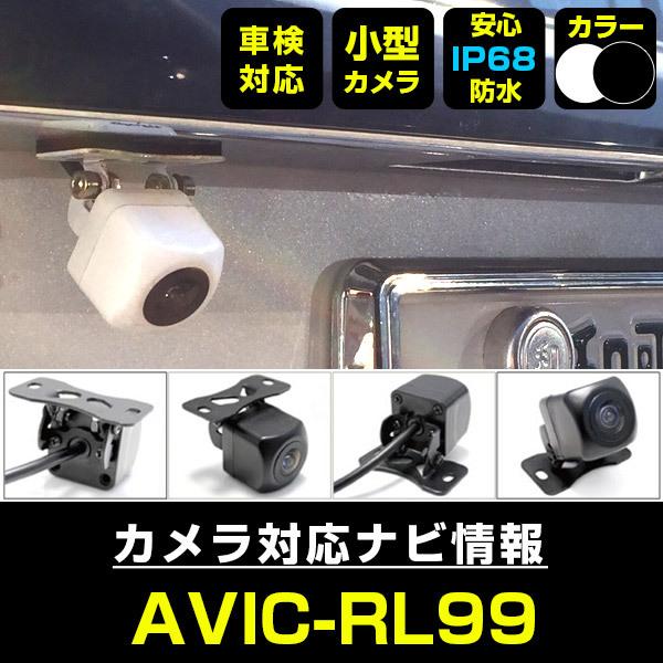 AVIC-RL99 対応 車載カメラ 12V対応 角型 バックカメラ 広角 防水IP68