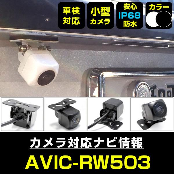 AVIC-RW503 対応 車載カメラ 12V対応 角型 バックカメラ 広角 防水IP68 