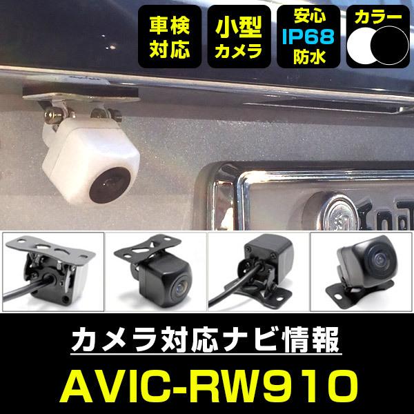 AVIC-RW910 対応 車載カメラ 12V対応 角型 バックカメラ 広角 防水IP68