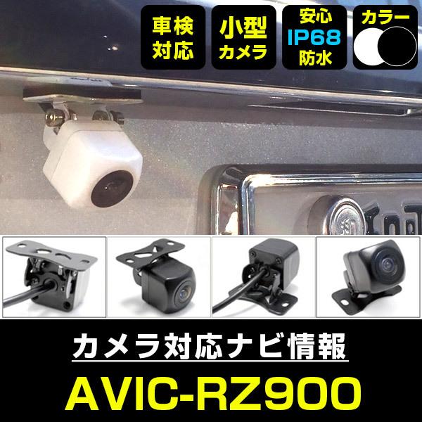 AVIC-RZ900 対応 車載カメラ 12V対応 角型 バックカメラ 広角 AVIC-RZ900 対応 車載カメラ 12V対応 角型 バックカメラ 広角