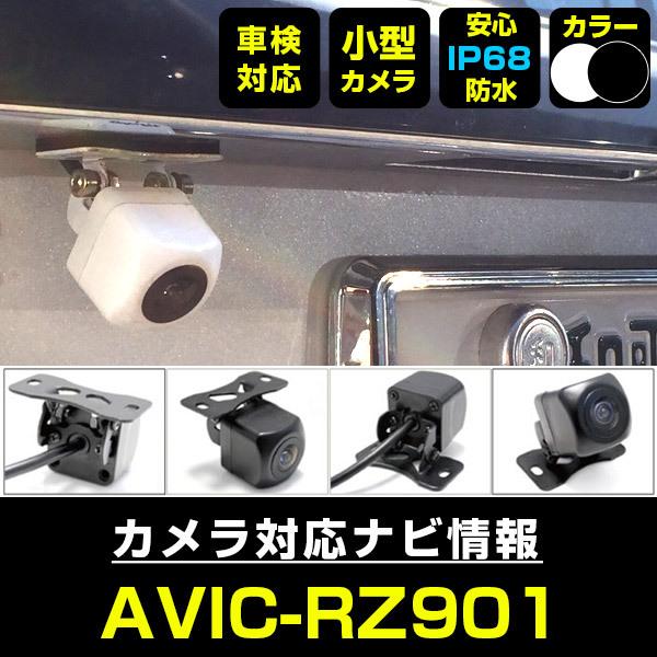 AVIC-RZ901 対応 車載カメラ 12V対応 角型 バックカメラ 広角 AVIC-RZ901 対応 車載カメラ 12V対応 角型 バックカメラ 広角