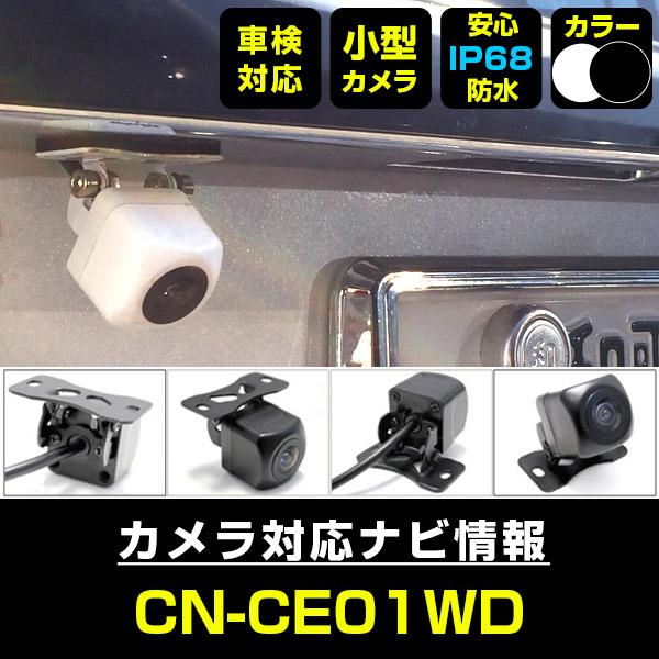 パナソニック CN-CE01WD 対応 防水 小型 バックカメラ バック連動 車載カメラ リアカメラ 車用カメラ 12V 角型 広角 IP68