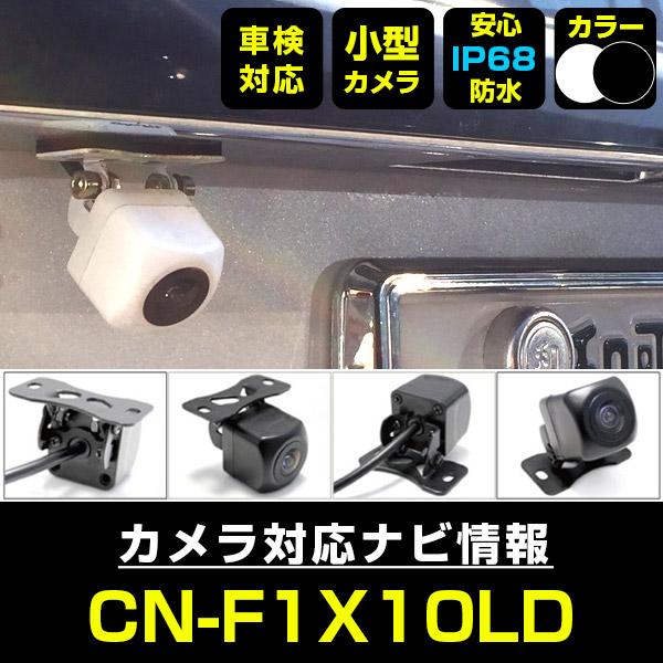 CN-F1X10LD 対応 防水 小型 バックカメラ 車載カメラ 12V対応 角型