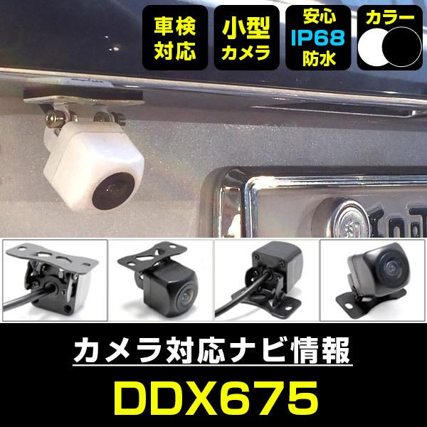 DDX675 対応 車載カメラ 12V対応 角型 バックカメラ 広角 防水IP68対応 