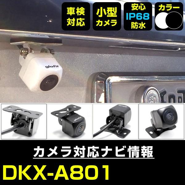 DKX-A801 対応 車載カメラ 12V対応 角型 バックカメラ 広角 防水IP68