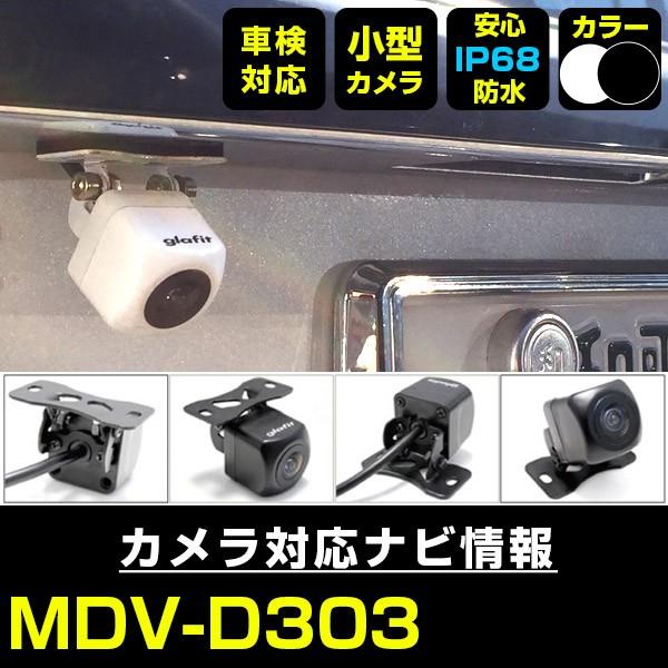 Mdv D303対応 バックカメラ バックモニター 防水 小型 車載カメラ ガイドライン 汎用カメラ 後付け 正像 鏡像 Cmos 保証6 Ec1033 Mdvd303 Hidとledルームランプ 車用品のfpj 通販 Yahoo ショッピング
