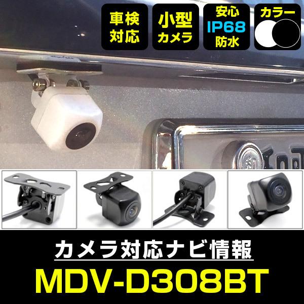 MDV-D308BT 対応 車載カメラ 12V対応 角型 バックカメラ 広角 MDV-D308BT 対応 車載カメラ 12V対応 角型 バックカメラ 広角
